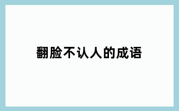 翻脸不认人的成语
