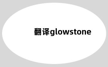 翻译glowstone