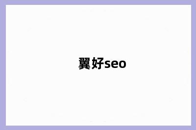 翼好seo