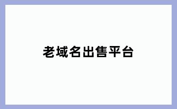 老域名出售平台