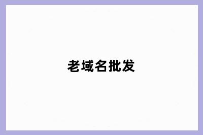 老域名批发