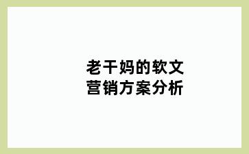 老干妈的软文营销方案分析