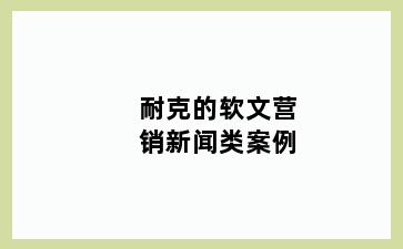 耐克的软文营销新闻类案例