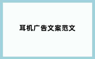 耳机广告文案范文