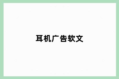 耳机广告软文