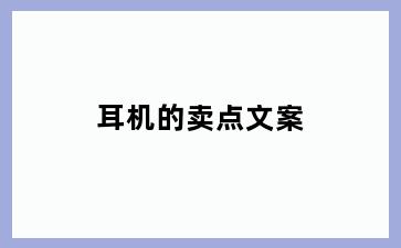 耳机的卖点文案