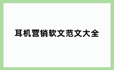 耳机营销软文范文大全