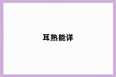 耳熟能详
