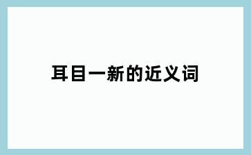 耳目一新的近义词