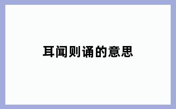 耳闻则诵的意思