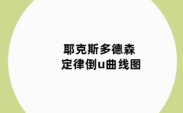 耶克斯多德森定律倒u曲线图