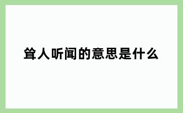 耸人听闻的意思是什么
