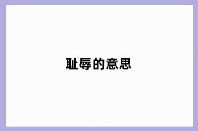 耻辱的意思