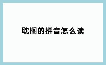 耽搁的拼音怎么读