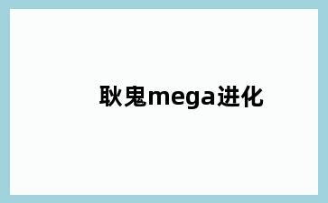 耿鬼mega进化