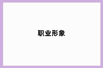 职业形象