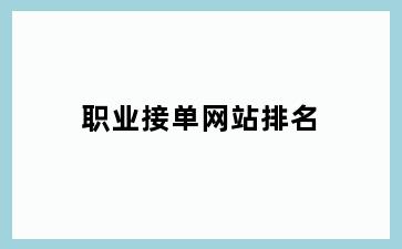 职业接单网站排名