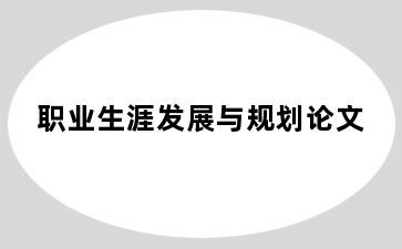 职业生涯发展与规划论文