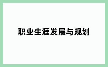 职业生涯发展与规划