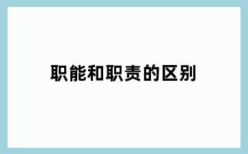 职能和职责的区别