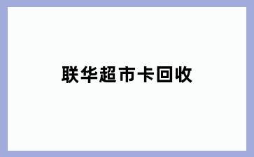 联华超市卡回收