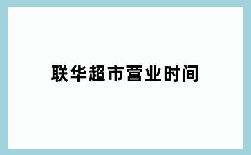 联华超市营业时间