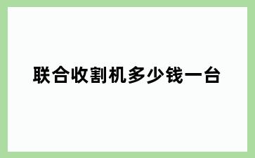 联合收割机多少钱一台