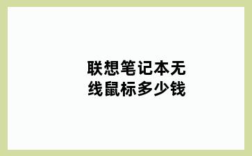 联想笔记本无线鼠标多少钱