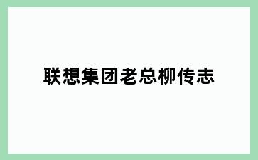 联想集团老总柳传志