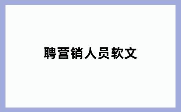 聘营销人员软文