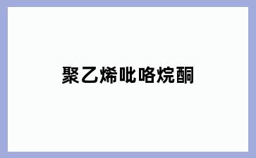 聚乙烯吡咯烷酮