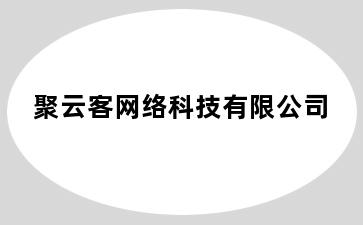 聚云客网络科技有限公司