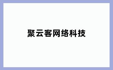 聚云客网络科技