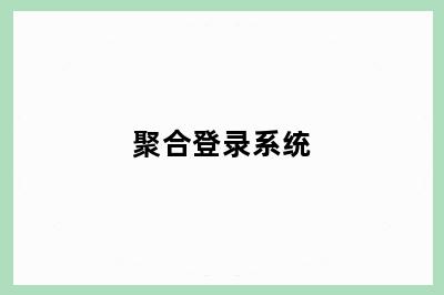 聚合登录系统
