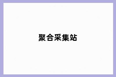 聚合采集站