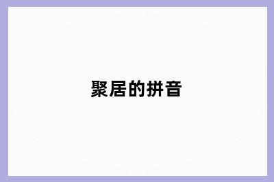 聚居的拼音