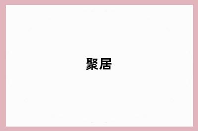 聚居