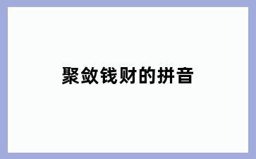 聚敛钱财的拼音