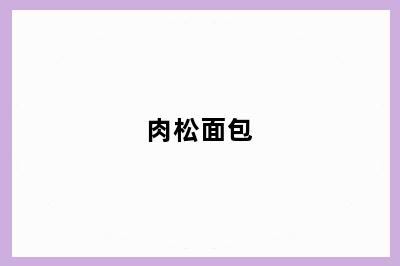 肉松面包
