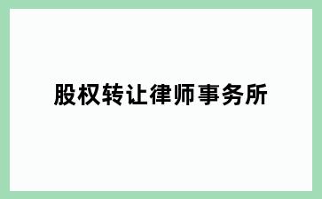 股权转让律师事务所