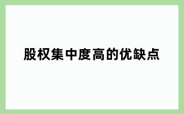 股权集中度高的优缺点