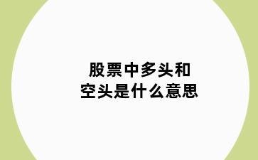股票中多头和空头是什么意思