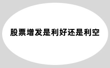 股票增发是利好还是利空