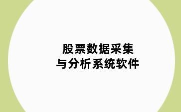 股票数据采集与分析系统软件