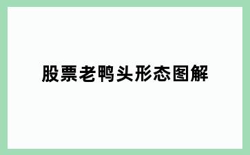 股票老鸭头形态图解