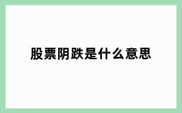 股票阴跌是什么意思
