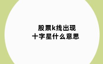 股票k线出现十字星什么意思