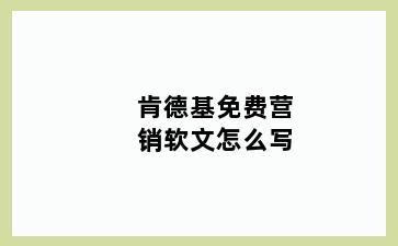 肯德基免费营销软文怎么写