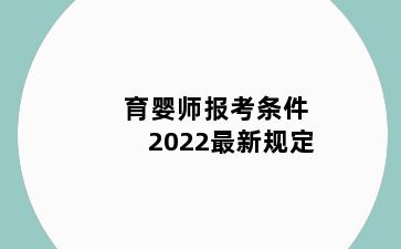 育婴师报考条件2022最新规定