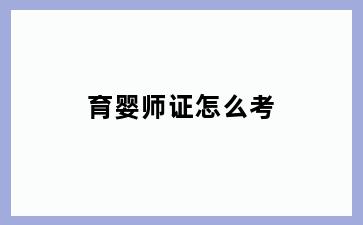 育婴师证怎么考